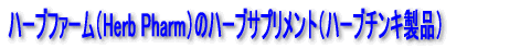 ハーブファーム(Herb Pharm)のオーガニックハーブサプリメント