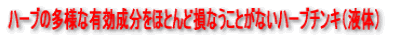 ハーブの多様な有効成分をほとんど損なうことがないハーブチンキ(液体)
