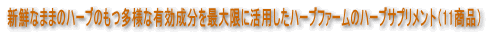 新鮮なままのハーブのもつ多様な有効成分を最大限に活用したハーブファームのハーブサプリメント(11商品)