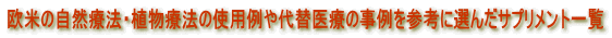 欧米の自然療法・植物療法の使用例や代替医療の事例を参考に選んだサプリメント一覧