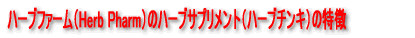 ハーブファーム(Herb Pharm)のオーガニックハーブサプリメント(ハーブチンキ)の特徴
