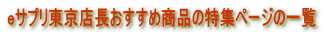 フレッシュオーガニックハーブサプリメント専門店eサプリ東京店長おすすめ商品の特集ページの一覧