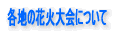 �e�n�̉ԉΑ��ɂ���