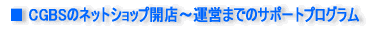 CGBS�̃l�b�g�V���b�v�J�X�`�^�c�܂ł̃T�|�[�g�v���O����