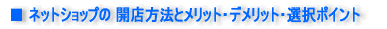 �l�b�g�V���b�v�̊J�X���@�ƃ����b�g�E�f�����b�g�E�I���|�C���g