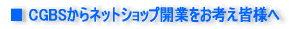 CGBS����l�b�g�V���b�v�J�Ƃ����l���̊F�l��